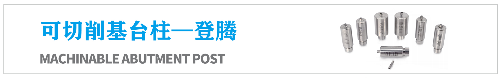 可切削基臺柱—登騰
