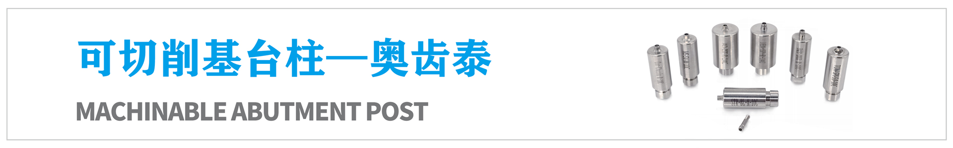 可切削基臺柱—奧齒泰