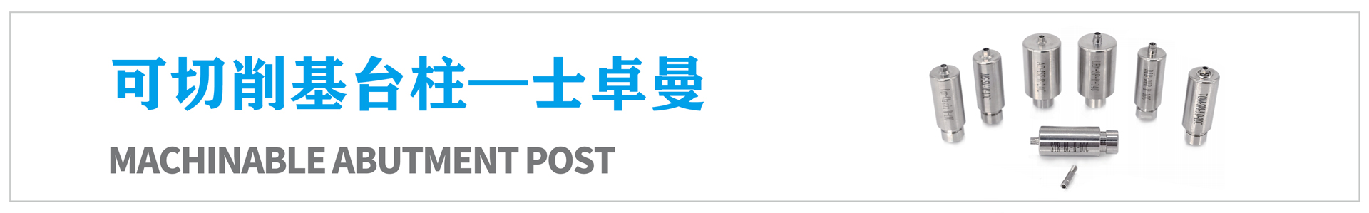 可切削基臺柱—士卓曼